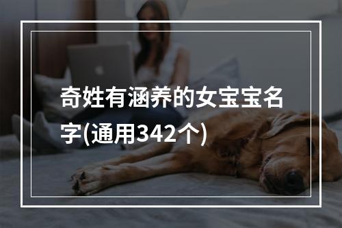 奇姓有涵养的女宝宝名字(通用342个)