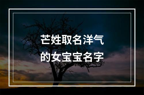 芒姓取名洋气的女宝宝名字