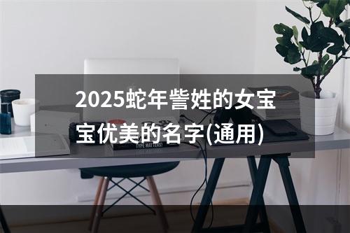 2025蛇年訾姓的女宝宝优美的名字(通用)