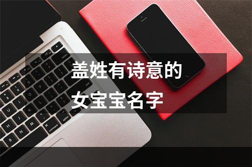 盖姓有诗意的女宝宝名字