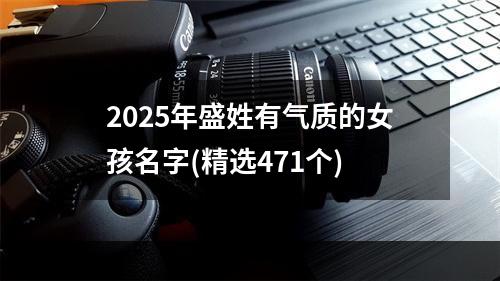 2025年盛姓有气质的女孩名字(精选471个)