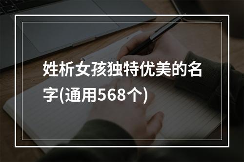 姓析女孩独特优美的名字(通用568个)