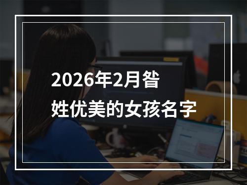2026年2月昝姓优美的女孩名字