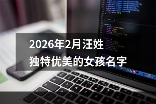 2026年2月汪姓独特优美的女孩名字