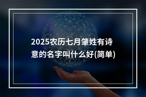 2025农历七月肇姓有诗意的名字叫什么好(简单)