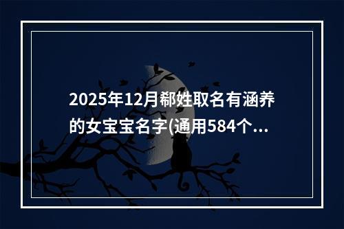 2025年12月郗姓取名有涵养的女宝宝名字(通用584个)