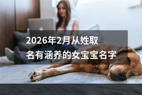 2026年2月从姓取名有涵养的女宝宝名字