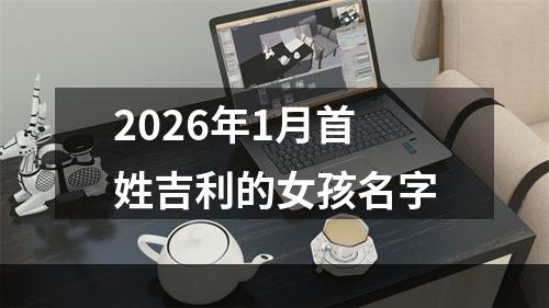 2026年1月首姓吉利的女孩名字