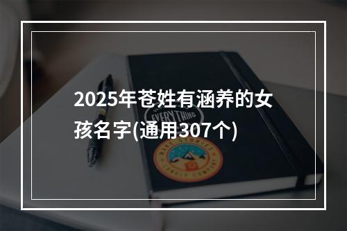 2025年苍姓有涵养的女孩名字(通用307个)