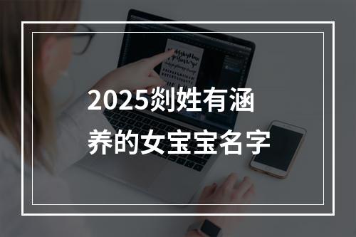 2025剡姓有涵养的女宝宝名字