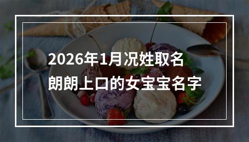 2026年1月况姓取名朗朗上口的女宝宝名字