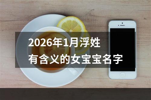 2026年1月浮姓有含义的女宝宝名字