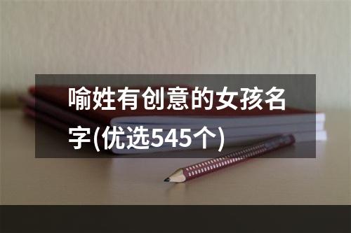 喻姓有创意的女孩名字(优选545个)