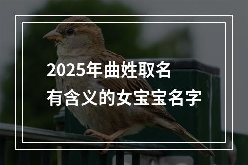 2025年曲姓取名有含义的女宝宝名字