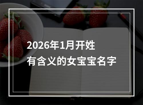 2026年1月开姓有含义的女宝宝名字