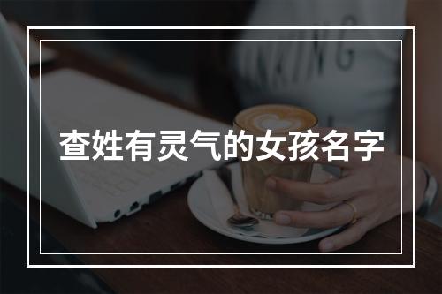 查姓有灵气的女孩名字