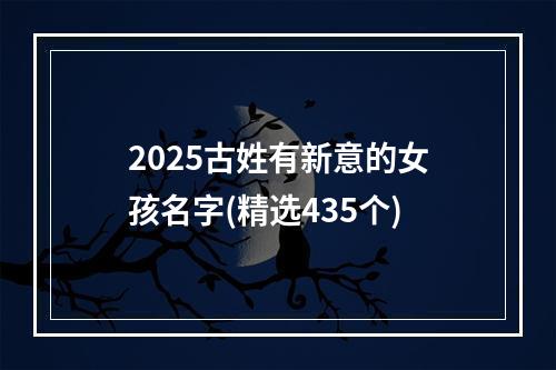2025古姓有新意的女孩名字(精选435个)