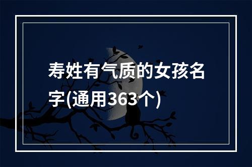 寿姓有气质的女孩名字(通用363个)
