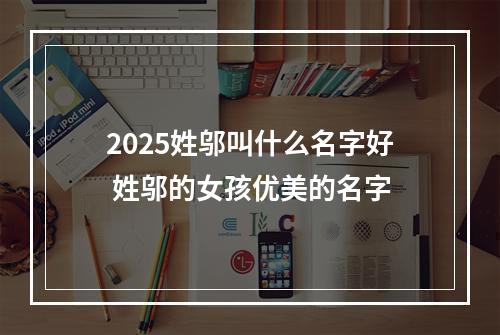 2025姓邬叫什么名字好 姓邬的女孩优美的名字