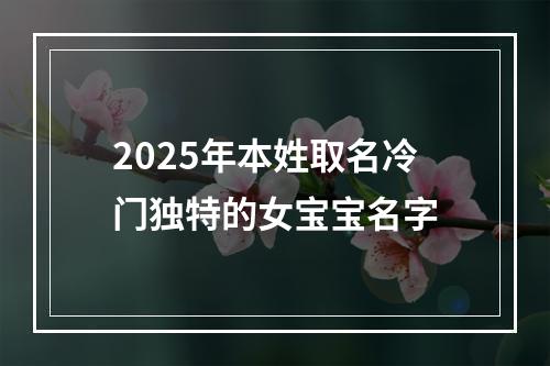 2025年本姓取名冷门独特的女宝宝名字
