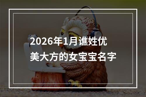 2026年1月谯姓优美大方的女宝宝名字