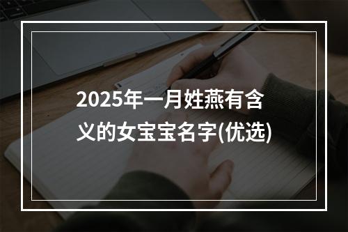 2025年一月姓燕有含义的女宝宝名字(优选)