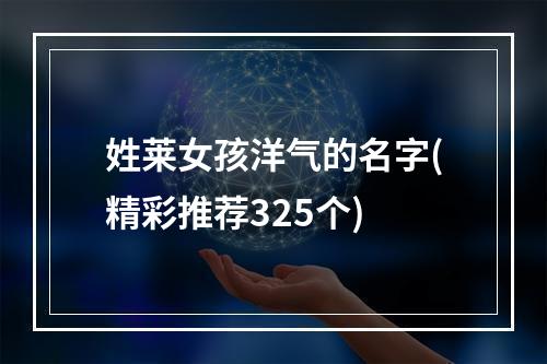 姓莱女孩洋气的名字(精彩推荐325个)
