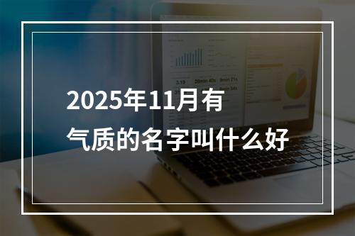 2025年11月有气质的名字叫什么好