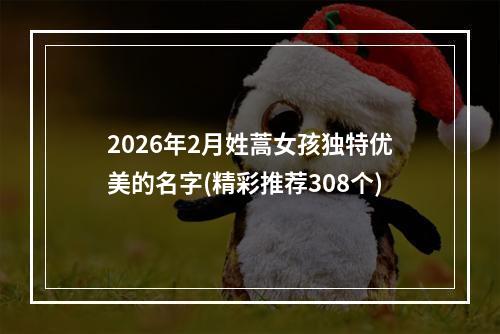 2026年2月姓蒿女孩独特优美的名字(精彩推荐308个)