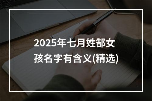 2025年七月姓郜女孩名字有含义(精选)