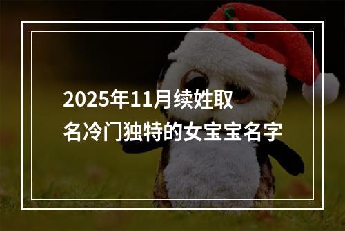 2025年11月续姓取名冷门独特的女宝宝名字