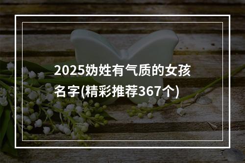 2025妫姓有气质的女孩名字(精彩推荐367个)