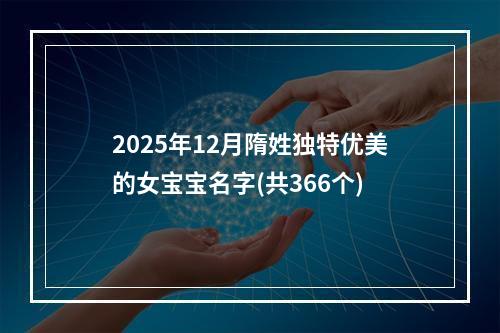 2025年12月隋姓独特优美的女宝宝名字(共366个)