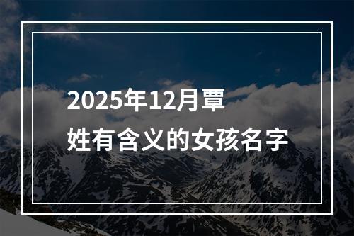 2025年12月覃姓有含义的女孩名字
