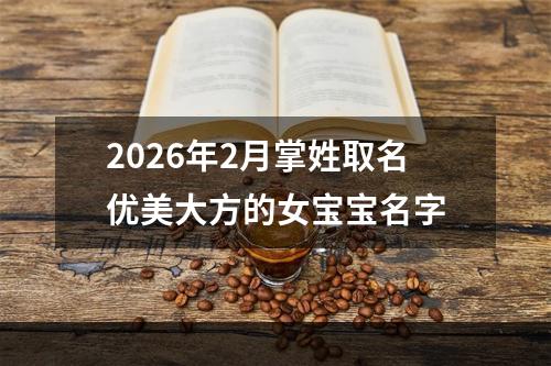 2026年2月掌姓取名优美大方的女宝宝名字