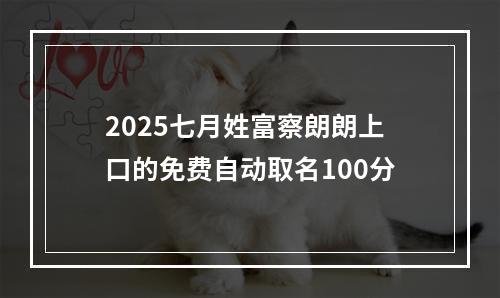 2025七月姓富察朗朗上口的免费自动取名100分