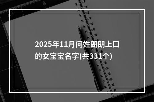 2025年11月问姓朗朗上口的女宝宝名字(共331个)