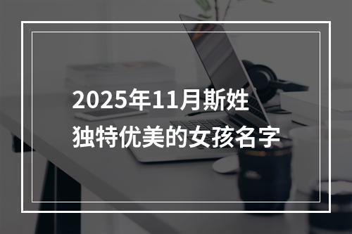 2025年11月斯姓独特优美的女孩名字
