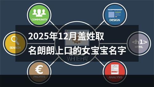 2025年12月盖姓取名朗朗上口的女宝宝名字