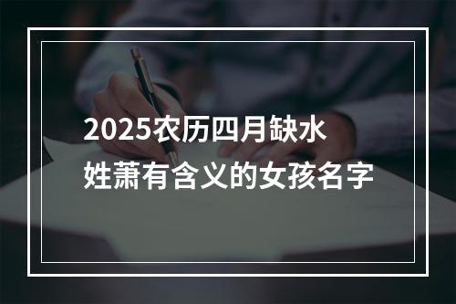 2025农历四月缺水姓萧有含义的女孩名字