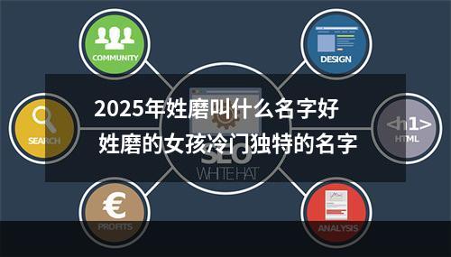 2025年姓磨叫什么名字好 姓磨的女孩冷门独特的名字