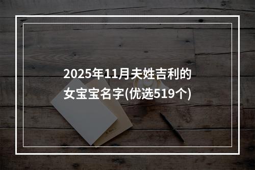 2025年11月夫姓吉利的女宝宝名字(优选519个)