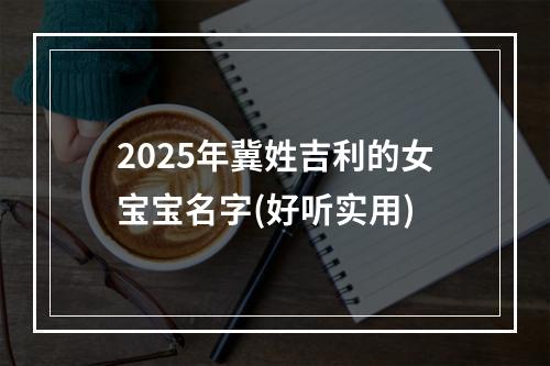 2025年冀姓吉利的女宝宝名字(好听实用)