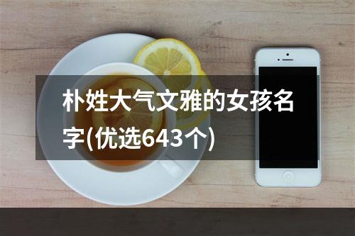 朴姓大气文雅的女孩名字(优选643个)