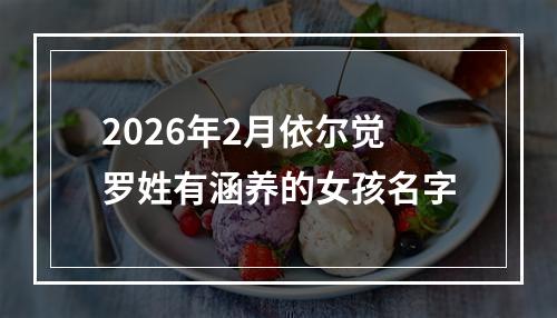 2026年2月依尔觉罗姓有涵养的女孩名字
