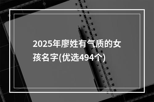 2025年廖姓有气质的女孩名字(优选494个)