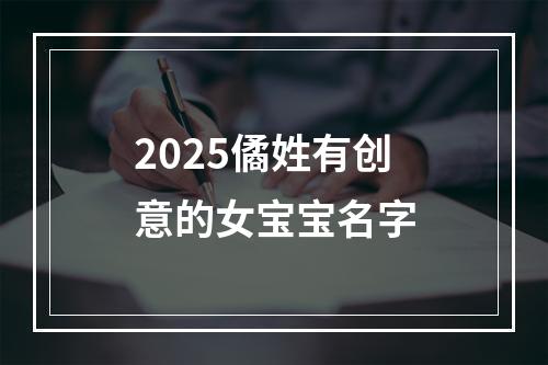 2025僪姓有创意的女宝宝名字