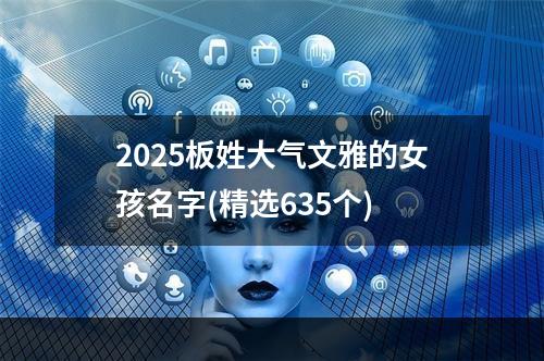 2025板姓大气文雅的女孩名字(精选635个)