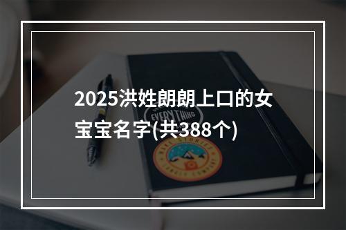 2025洪姓朗朗上口的女宝宝名字(共388个)