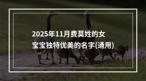 2025年11月费莫姓的女宝宝独特优美的名字(通用)